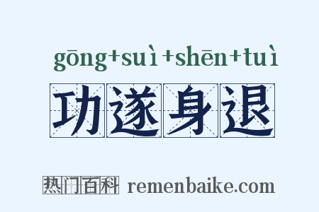 功遂身退是什么意思的图片